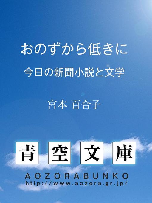 宮本百合子作のおのずから低きに ——今日の新聞小説と文学——の作品詳細 - 貸出可能